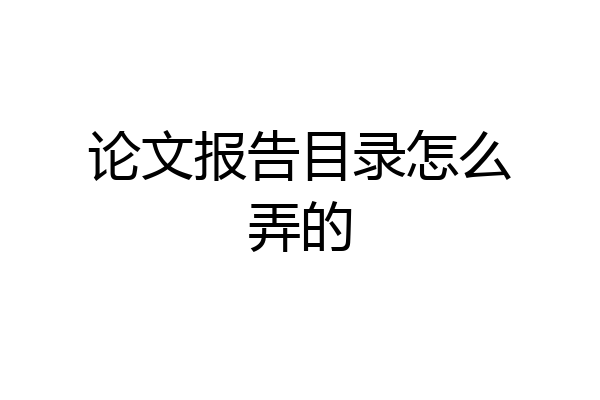 论文报告目录怎么弄的