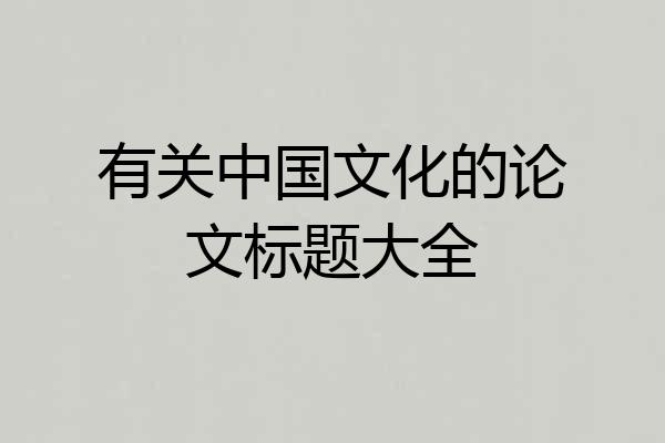 有关中国文化的论文标题大全