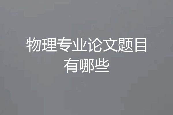 物理专业论文题目有哪些