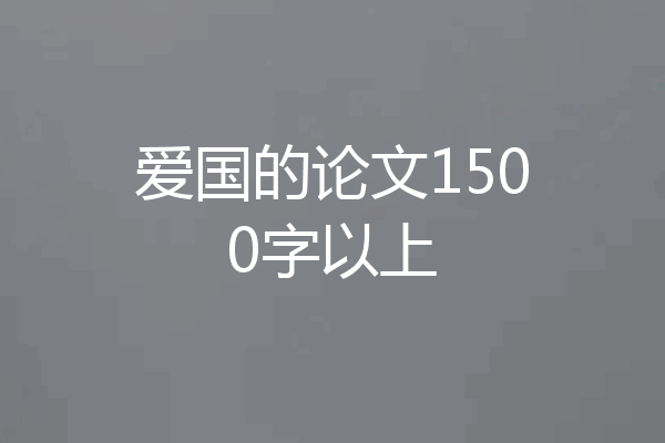 爱国的论文1500字以上