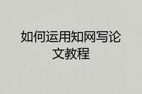 如何运用知网写论文教程