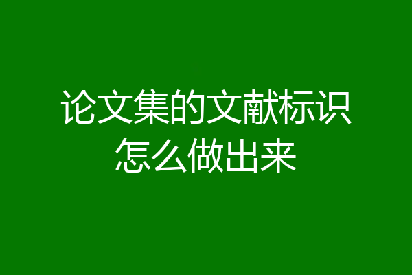 论文集的文献标识怎么做出来