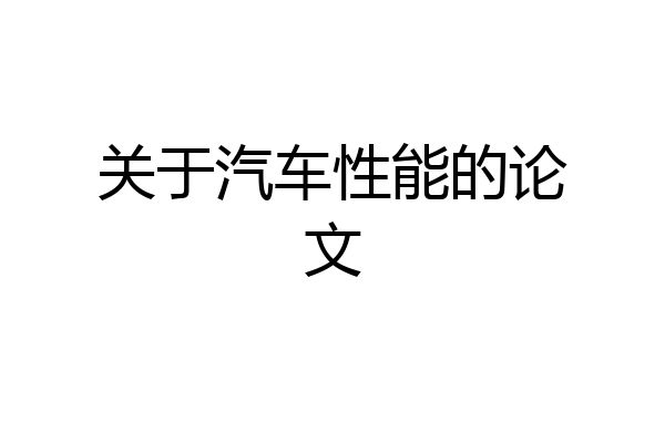 关于汽车性能的论文