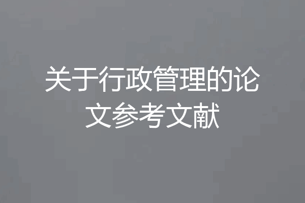 关于行政管理的论文参考文献