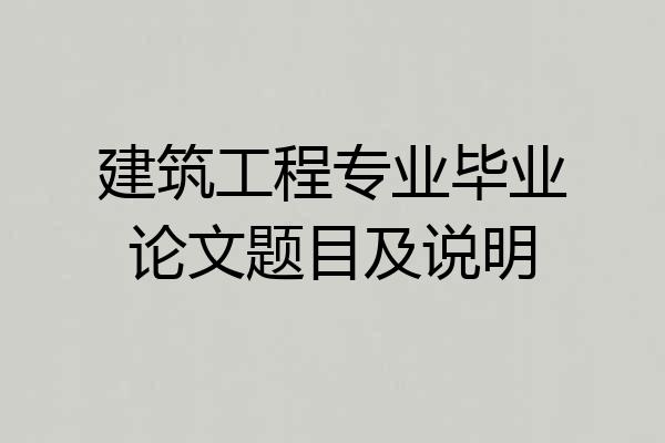 建筑工程专业毕业论文题目及说明