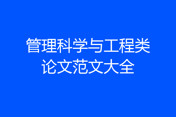 管理科学与工程类论文范文大全