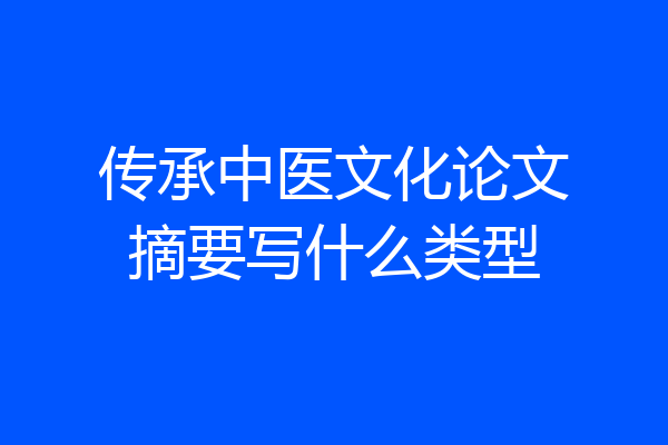 传承中医文化论文摘要写什么类型