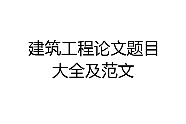 建筑工程论文题目大全及范文