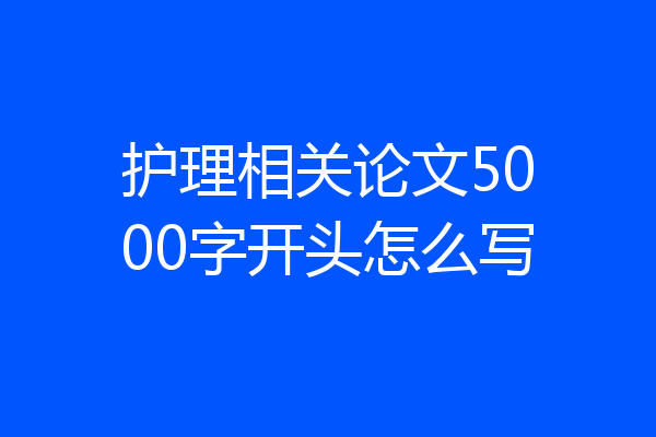 护理相关论文5000字开头怎么写