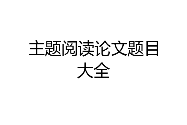 主题阅读论文题目大全