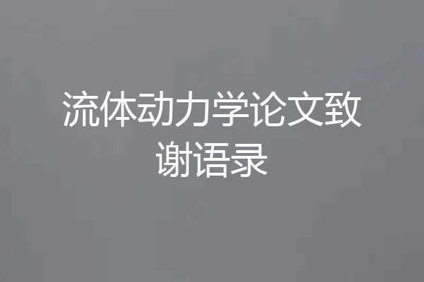 流体动力学论文致谢语录