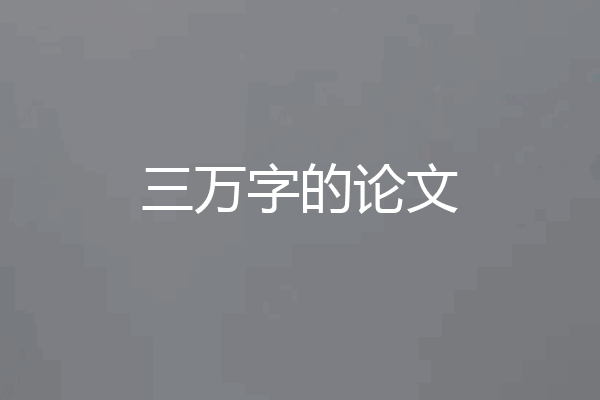 三万字的论文