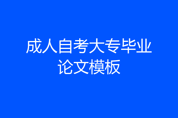 成人自考大专毕业论文模板