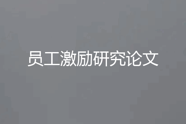 员工激励研究论文