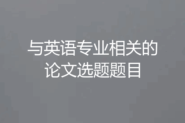 与英语专业相关的论文选题题目