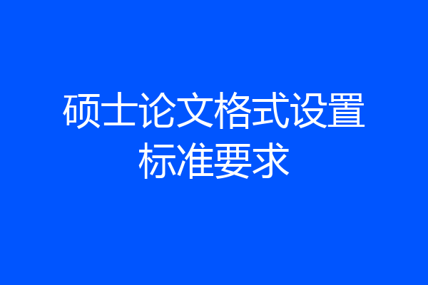 硕士论文格式设置标准要求