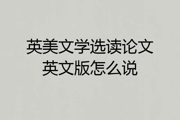 英美文学选读论文英文版怎么说