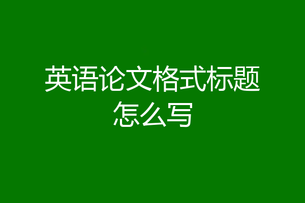 英语论文格式标题怎么写