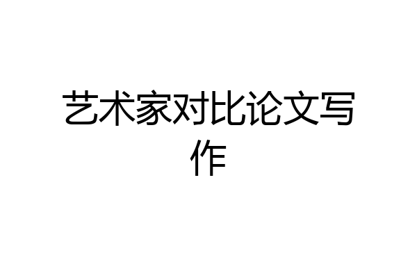 艺术家对比论文写作