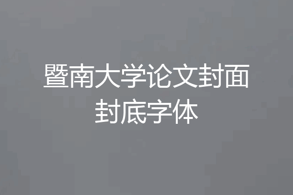 暨南大学论文封面封底字体