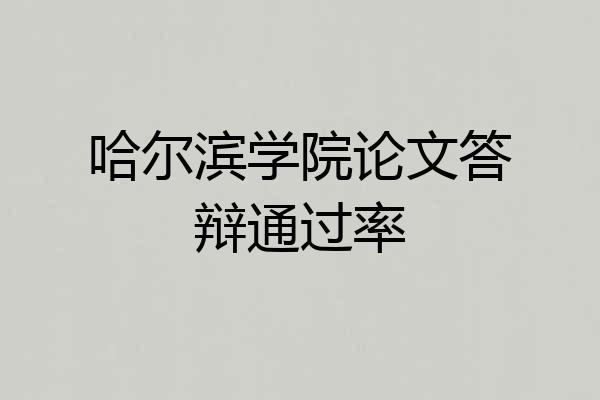 哈尔滨学院论文答辩通过率