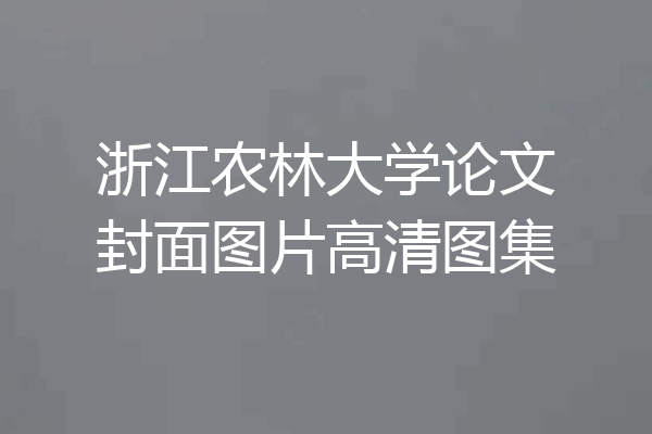 浙江农林大学论文封面图片高清图集