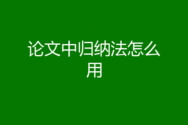 论文中归纳法怎么用