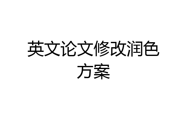 英文论文修改润色方案