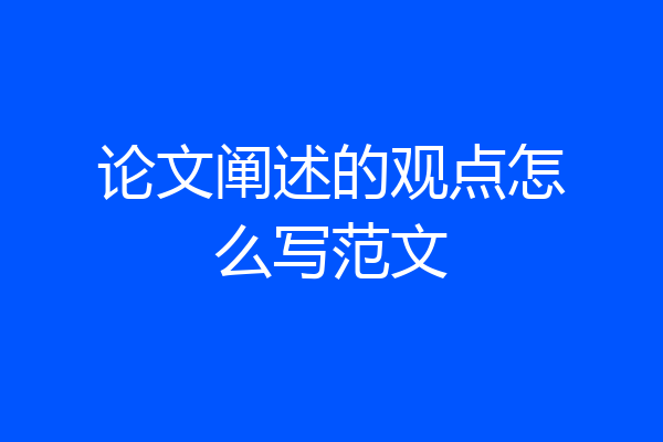 论文阐述的观点怎么写范文