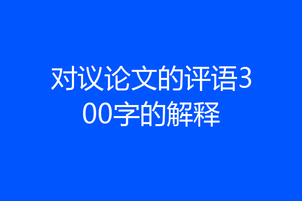 对议论文的评语300字的解释