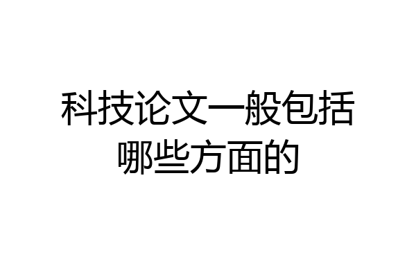 科技论文一般包括哪些方面的