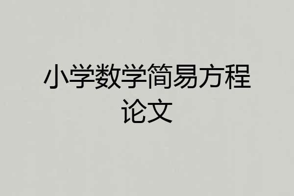 小学数学简易方程论文