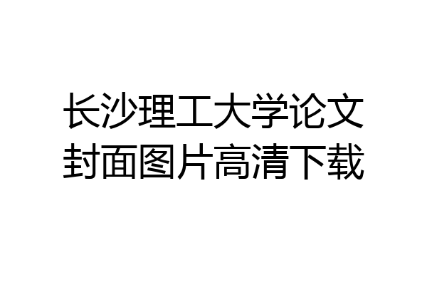 长沙理工大学论文封面图片高清下载