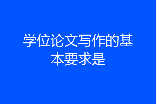 学位论文写作的基本要求是