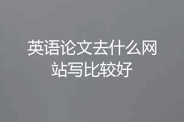英语论文去什么网站写比较好