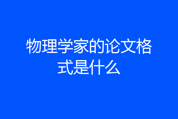 物理学家的论文格式是什么