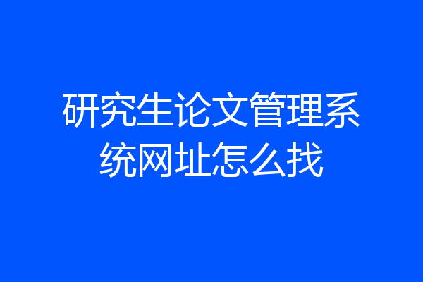 研究生论文管理系统网址怎么找