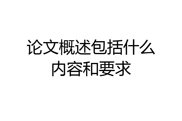论文概述包括什么内容和要求