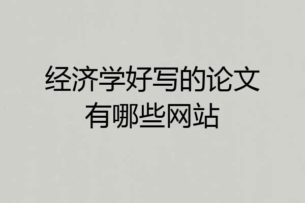 经济学好写的论文有哪些网站