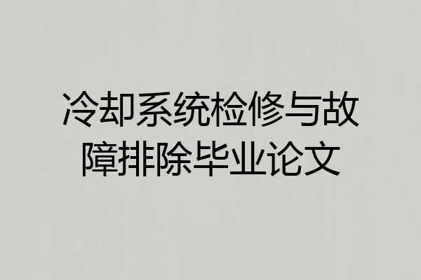 冷却系统检修与故障排除毕业论文