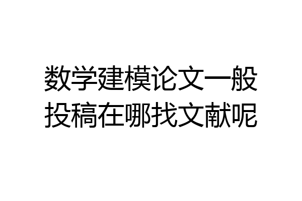 数学建模论文一般投稿在哪找文献呢