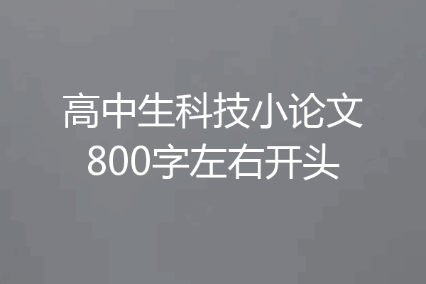 高中生科技小论文800字左右开头
