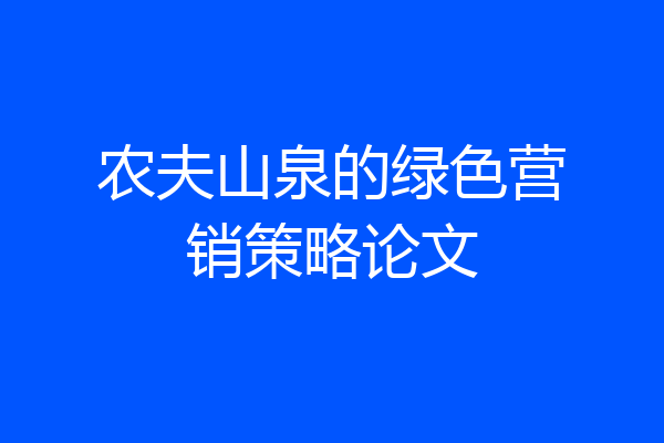 农夫山泉的绿色营销策略论文