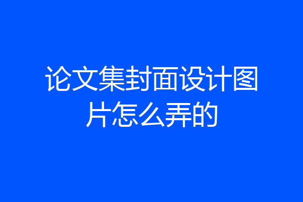论文集封面设计图片怎么弄的