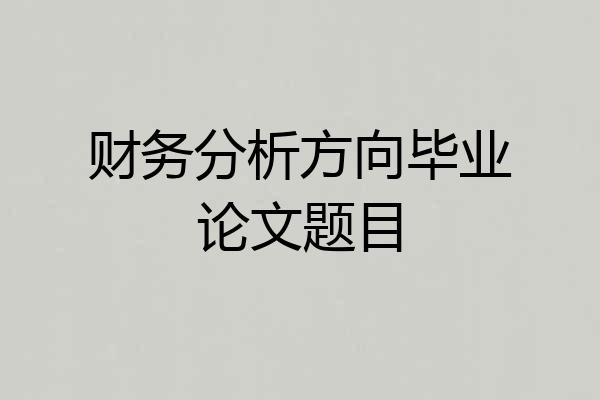 财务分析方向毕业论文题目