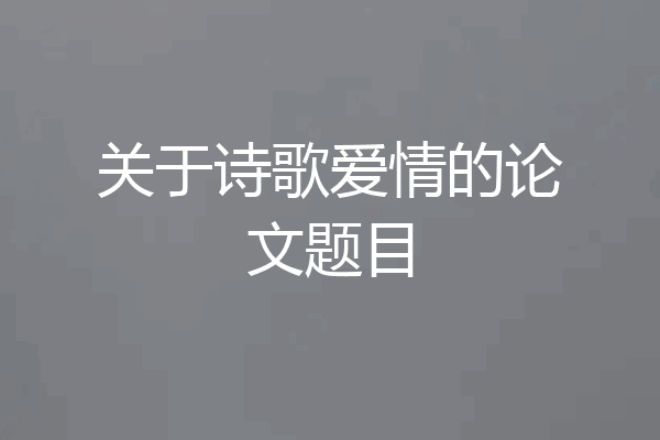 关于诗歌爱情的论文题目