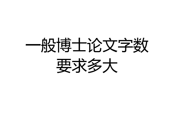 一般博士论文字数要求多大
