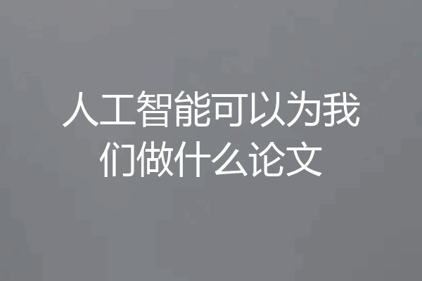 人工智能可以为我们做什么论文