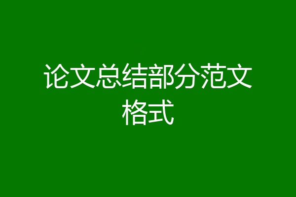 论文总结部分范文格式