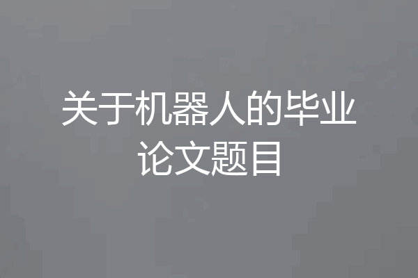 关于机器人的毕业论文题目